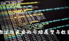 加密货币泡沫结束后的市场展望与投资
