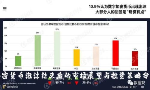 加密货币泡沫结束后的市场展望与投资策略分析