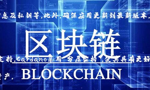 在很多讨论ADA（Cardano）和TP钱包（Trust Wallet）的时候，可以提到它们之间的关系，特别是在加密货币和去中心化金融（DeFi）领域。TP钱包是一个多币种的去中心化钱包，支持多种区块链的代币，而ADA是Cardano平台的原生代币。

### 关系概述

ADA与TP钱包的关系
ADA是由Cardano区块链网络创建的加密货币，具有智能合约和去中心化应用（dApps）的能力。TP钱包则是一款广受欢迎的数字货币钱包，支持多种主流和代币，包括ADA。用户可以通过TP钱包存储、发送和接收ADA，以及参与Cardano网络中的各种功能，如质押（staking）和去中心化金融（DeFi）应用。

### 如何在TP钱包中使用ADA

在TP钱包中获取ADA
用户可以在TP钱包中通过几种方式获取ADA，包括通过交易所购买ADA并转移到钱包中，或者直接在TP钱包内进行购买。一旦用户在TP钱包中成功获取ADA，他们就可以使用它进行各种交易，或者参与Cardano平台的质押，提高网络安全性并获得奖励。

### 安全性与便利性

TP钱包的安全性及ADA的存储便利性
TP钱包以其强大的安全性而著称，采用多重签名技术和私钥管理，确保用户资产的安全。用户在TP钱包中存储ADA可以享受到这一安全性。同时，TP钱包的用户界面友好，方便用户快速进行交易和管理他们的加密资产。

### 是否推荐使用TP钱包来存储ADA？

使用TP钱包存储ADA的优缺点
总的来说，TP钱包为用户存储ADA提供了便利和安全的选项。优点包括多种加密货币的支持、用户友好的界面以及强大的安全措施。缺点可能包括网络连接问题或需定期备份私钥等操作。因此，用户在使用TP钱包的时候，应当充分了解其优势与劣势，从而做出明智的决策。

## 相关问题

考虑到ADA和TP钱包之间的紧密联系，以下是一些与之相关的问题：

### 1. 如何在TP钱包中质押ADA？

在TP钱包中质押ADA的步骤与注意事项
质押ADA不仅可以为用户带来额外的收益，还能支持Cardano网络的安全性。用户首先需要确保自己的TP钱包内有一定数量的ADA。然后，在TP钱包中找到质押的功能，选择稳定的质押池进行质押。在这个过程中，用户需要了解质押池的奖励机制以及相应的风险，确保选择合适的质押池，从而获得最优的质押收益。

### 2. TP钱包支持哪些其他币种？

TP钱包的多币种支持和背后的技术
TP钱包支持多种主流币种及众多ERC20代币，包括比特币（BTC）、以太坊（ETH）、BNB等。背后的技术是TP钱包利用去中心化钱包的架构，可以不断更新和添加对新币种的支持。随着加密货币市场的变化，用户可以通过TP钱包轻松管理多帐户和多币种，无需使用不同的钱包应用。

### 3. 如何确保在TP钱包中存储ADA的安全？

TP钱包安全性的最佳实践
即使TP钱包提供了相对高的安全性，用户在存储ADA时，还有一些安全实践需要遵循，例如使用强密码、启用二次验证、定期备份钱包信息及私钥等。此外，确保应用更新到最新版本，以防止安全漏洞，也是一项必须遵循的安全措施。

### 4. ADA与其他加密资产相比的优势是什么？

ADA在竞争中的优势分析
ADA作为Cardano平台的代币，比起许多其他加密货币具有多项优势，包括强大的技术基础、注重安全性和可扩展性，以及活跃的社区支持。Cardano采用“分层架构”，使其具有更好的灵活性和可升级性，可以满足广泛的应用需求。同时Cardano通过研究驱动的发展方式，确保其技术始终处于行业前沿。

总结来说，将ADA与TP钱包结合可以为用户提供一个安全、灵活且用户友好的环境，从而帮助他们更加有效地管理和使用他们的加密资产。