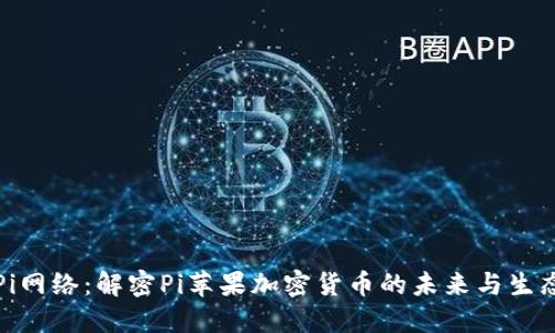 Pi网络:解密Pi苹果加密货币的未来与生态
