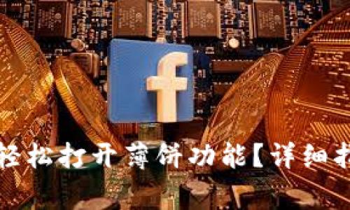 TP钱包更新后如何轻松打开薄饼功能?详细指南与常见问题解答