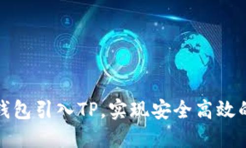 如何将以太坊钱包引入TP,实现安全高效的数字资产管理