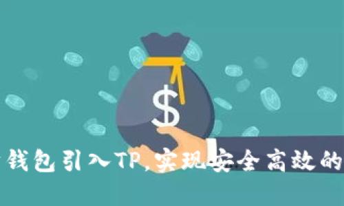 如何将以太坊钱包引入TP,实现安全高效的数字资产管理