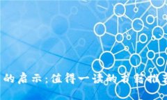  加密货币的启示：值得一读的书籍推