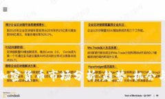 韩国加密货币市场分析：趋势、机会与