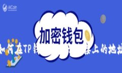 如何在TP钱包中显示连接上的地址