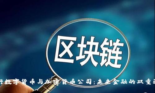 央行数字货币与加密货币公司:未来金融的双重驱动