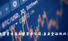 央行数字货币与加密货币公司：未来金