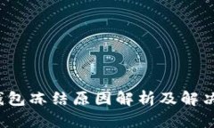  TP钱包冻结原因解析及解决方案