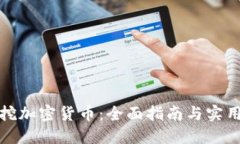 如何挖加密货币：全面指南与实用技巧