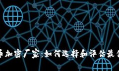 : 虚拟货币加密厂家：如何选择和评估
