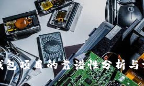 TP钱包项目的靠谱性分析与评估