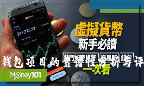 TP钱包项目的靠谱性分析与评估
