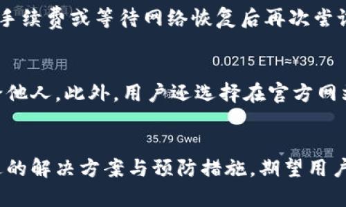 TP钱包转账到欧易时转错链的解决方法与预防攻略
TP钱包, 欧易, 转账错误, 加密货币/guanjianci

引言
随着区块链技术的快速发展，加密货币的交易逐渐成为了投资者的热门选择。在这个过程中，TP钱包作为一种便捷的数字资产存储工具，越来越受到用户的青睐。然而，在进行转账时，因链错转而导致的资产损失或交易问题，时常令很多用户感到苦恼。本文将围绕“TP钱包转账到欧易时转错链”的问题展开讨论，提供解决方案与预防措施，希望帮助用户更安全地进行加密资产交易。

一、了解TP钱包与欧易
首先，我们需要对TP钱包和欧易进行基本的了解。TP钱包是一款专注于多链数字资产的手机钱包，支持多种区块链资产的存储、交易和管理。而欧易则是一个知名的数字货币交易平台，提供多种加密货币的交易对，以及快速的交易体验和安全保障。
用户通过TP钱包转账到欧易时，若不注意选择正确的链，可能造成资产的丢失，或是任何其他的转账错误。这些问题一般来源于用户对链的误解，或是对操作流程的不熟悉。

二、TP钱包转账错误的常见原因
在使用TP钱包进行转账时，常见的错误主要有以下几个方面：
ol
listrong选择错误的链：/strong在TP钱包中，不同的加密货币可能支持不同的链，例如以太坊网络和币安智能链。用户在转账时如果选择了错误的网络，就会导致转账失败或资产丢失。/li
listrong地址输入错误：/strong用户在输入接收地址时，如果输入错误或遗漏某个字符，也会导致资产无法正常转账。/li
listrong网络拥堵：/strong在网络拥堵的情况下，转账可能会被延迟，甚至产生更高的手续费，用户在这种情况下很容易操作不当。/li
listrong交易手续费不足：/strong如果用户在转账时未预留足够的交易手续费，可能导致交易无法完成。/li
/ol

三、转错链后如何处理
如果用户在TP钱包转账到欧易时不小心转错了链，应该采取以下步骤进行处理：

h41. 确认转账状态/h4
首先，用户需要登录TP钱包，查看转账记录以确认转账是否成功。如果转账状态为“完成”，而资产却未在欧易账户中显示，说明可能是转错链导致的。

h42. 查找资产恢复的方式/h4
在确认误转后，用户可以尝试以下几种方式进行资产恢复：
ul
listrong链上查找：/strong利用区块链浏览器查看资金流向，确认转账是否到达了正确的地址。/li
listrong联系客服：/strong联系TP钱包和欧易的客服，说明情况并请求协助，了解是否有任何恢复选项。/li
listrong私钥恢复：/strong在某些情况下，用户可以通过私钥直接访问误转资产所在的链，进行提取或转移。如果用户熟悉技术，能够通过私钥进行操作。/li
/ul

h43. 提升安全性与风险控制/h4
在处理完转账错误后，用户需要反思如何在未来避免类似问题的发生：
ul
listrong双重检查：/strong每次转账前，务必仔细核对接收地址及选择的链，必要时可以进行双重确认。/li
listrong了解各链特性：/strong熟悉不同区块链及其资产支持情况，确保在转账时选择正确的链。/li
/ul

四、如何预防转账号错误
为了防范未来可能的转错链问题，用户可以采取以下措施：

h41. 增强识别能力/h4
用户在使用TP钱包时，需仔细阅读每个交易界面的信息，包括转账链、资产类型等，增强自己对信息的识别能力。

h42. 使用标记和分类/h4
用户可以对TP钱包里的资产进行标记或分类，根据不同的链或类型进行管理，以减少混淆。

h43. 考虑小额转账/h4
在进行大额转账前，可以先进行小额测试，确认转账过程的正确性后，再进行大额交易，从而降低潜在损失。

五、常见问题解答
h41. TP钱包如何选择正确的链？/h4
在使用TP钱包进行转账时，用户需要根据目标平台支持的链来选择。在进行任何转账之前，都应详细查阅目标平台（如欧易）上的资产支持情况，并对照自己钱包中的资产，确保选择正确的链。同时，要注意链的切换按钮，确保在输入接收地址的同时，也要选择匹配的转账链。

h42. 转账过程中产生的手续费一般是多少？/h4
转账手续费因区块链网络的拥堵程度、所选择的链和所转资产的不同而有所差异。例如，在以太坊网络上，手续费通常由“Gas费”决定，用户在转账时需预留足够的Gas以确保交易顺利完成。而在币安智能链上，手续费相对较低，通常在几美元以下。用户可在转账前查询当前链的手续费情况，以便合理安排资金。

h43. 如果遇到转账失败，应该怎么做？/h4
在遇到转账失败时，用户首先要查看转账状态，一般TP钱包会提示错误信息，用户应根据提示进行相应的处理。如果是因为手续费不足或网络拥堵引起的错误，可以适当增加手续费或等待网络恢复后再次尝试。如果是系统问题，可以联系TP钱包客服寻求帮助，获取专业指导和具体解决方案。

h44. 如何确保TP钱包的安全性？/h4
TP钱包的安全性与用户的使用习惯和设置有很大关系。用户应采取以下措施来提升钱包安全性：创建强密码、启用双重认证、定期备份钱包，保管好助记词，避免将信息泄露给他人。此外，用户还选择在官方网站下载钱包应用，确保不被钓鱼网站或恶意软件攻击。

结论
作为加密货币市场的一部分，TP钱包与欧易都在不断完善其用户体验。在进行资金转账时，用户需要格外小心，特别是在选择链的过程中，以防止不必要的损失。通过本文所述的解决方案与预防措施，期望用户能够更加有效地管理自己的数字资产，并享受安全、高效的转账体验。