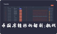 加密货币国库转移的解析：挑战与机遇