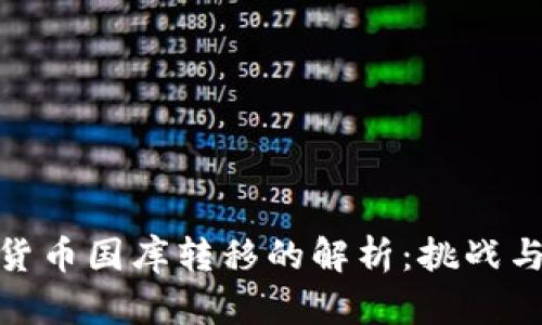 加密货币国库转移的解析:挑战与机遇