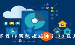 如何安全下载TP钱包老版本1.30及其使用