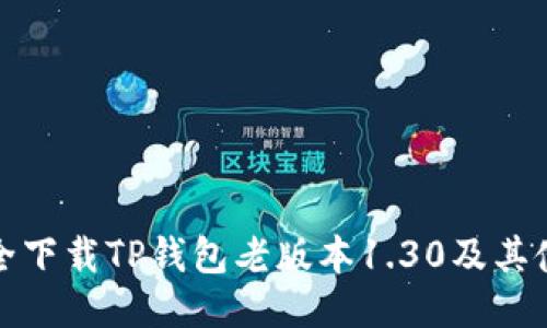 如何安全下载TP钱包老版本1.30及其使用技巧