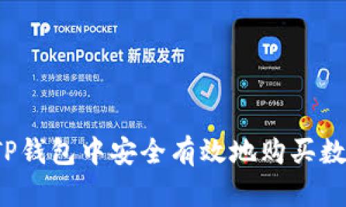 如何在TP钱包中安全有效地购买数字货币？