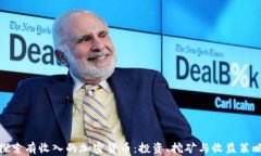 探索有收入的加密货币：投资、挖矿与