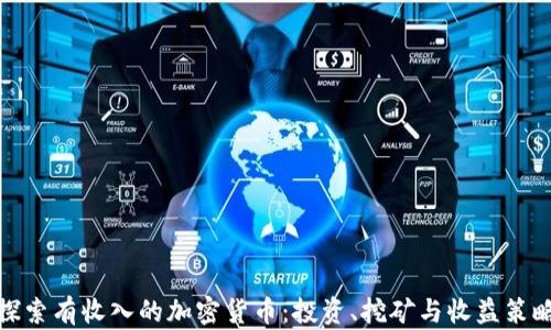 探索有收入的加密货币:投资、挖矿与收益策略