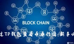 如何通过TP钱包查看币币行情：新手必