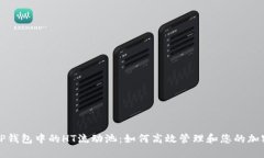 探索TP钱包中的HT流动池：如何高效管