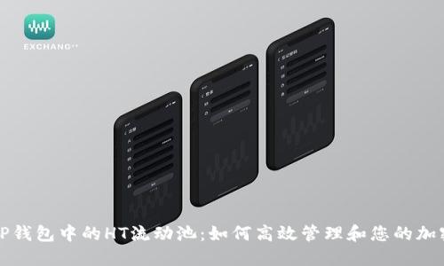 探索TP钱包中的HT流动池:如何高效管理和您的加密资产