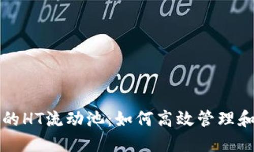 探索TP钱包中的HT流动池:如何高效管理和您的加密资产