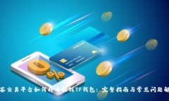 抹茶交易平台如何将币提到TP钱包: 完