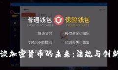 法财长谈加密货币的未来：法规与创新