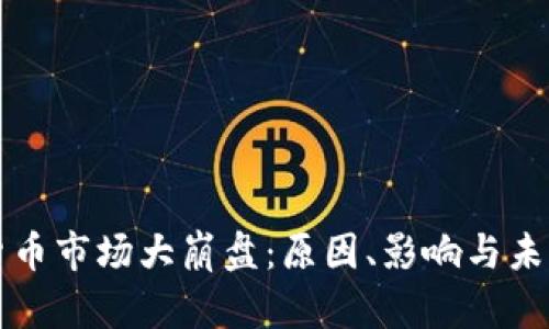 加密货币市场大崩盘:原因、影响与未来展望