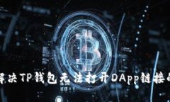 如何解决TP钱包无法打开DApp链接的问题