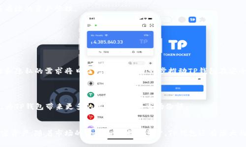 TP钱包：离线状态下的安全性分析与最佳实践

TP钱包, 加密货币, 安全性, 离线存储/guanjianci

引言
随着区块链技术的迅猛发展，越来越多的人开始接触和使用加密货币。作为一种重要的工具，数字钱包在存储和管理加密资产方面扮演着重要的角色。TP钱包作为一个新兴的数字钱包，其离线存储的特性常常成为用户关注的焦点。那么，TP钱包在离线状态下是否安全？本文将深入探讨TP钱包的安全性，分析离线存储的优缺点，并提供最佳实践建议，帮助用户更好地管理其加密资产。

TP钱包的基本概述
TP钱包是一款多功能的数字资产管理工具，可以支持多种类型的加密货币。其特点包括用户友好的界面、快速的交易速度以及强大的安全保障。TP钱包提供了离线存储的功能，使用户可以在不连接互联网的情况下管理其加密资产。这种方式使其在一定程度上减少了网络攻击的风险，但也带来了一些新的挑战和问题。

离线状态下的安全性分析
TP钱包为了提高安全性，离线状态下的存储方式非常重要。离线状态意味着用户的私钥和其他重要数据不与互联网连接，因此大大降低了被黑客攻击的风险。即使在公共网络环境下，用户的资产也能得到较好的保护。

然而，离线存储也不是完全安全的。用户需要确保以下几点：
ul
    li妥善保管私钥和助记词，防止物理损失。/li
    li定期备份钱包数据，避免数据丢失。/li
    li保持钱包软件的更新，使用最新的安全特性。/li
/ul

TP钱包的离线存储优势
TP钱包的离线存储有几个明显的优势：
ul
    li抗网络攻击：由于不连接互联网，黑客无法通过网络获取用户的私钥。/li
    li降低人为错误：用户在离线状态下可以更仔细地处理交易，避免误操作。/li
    li数据隐私：离线存储减少了用户数据被收集和分析的风险，保护了个人隐私。/li
/ul

离线存储的潜在风险
尽管离线存储优势明显，但也存在一些潜在风险：
ul
    li物理损失：如果用户的离线钱包设备丢失或损坏，资产将难以找回。/li
    li人为操作失误：在数据迁移或者转账时，用户可能会因为操作失误而造成资产丢失。/li
    li信息丢失：如果用户没有备份，数据丢失的风险极高。/li
/ul

最佳实践：如何安全使用TP钱包
为了最大化TP钱包的安全性，用户应该遵循以下最佳实践：
ul
    li备份私钥：定期备份钱包的私钥和助记词，并将其存储在安全的地方。/li
    li使用硬件钱包：如果有条件，考虑将TP钱包与硬件钱包结合使用，以提高安全性。/li
    li定期更新软件：保持TP钱包软件的最新版本，以确保获得最新的安全特性。/li
    li安全网络环境：在访问互联网时，尽量使用安全、可信的网络环境。/li
/ul

常见相关问题
h4问题一：TP钱包如何保证用户数据的安全？/h4
TP钱包通过多种方式来确保用户数据的安全。首先，它采用强加密技术来保护用户的私钥和交易数据，确保即使数据在传输过程中被截获，也无法被解密。同时，TP钱包还提供了双重身份验证功能，增加了账户安全性。

其次，TP钱包定期进行安全审计和漏洞检查，以发现并修复潜在的安全隐患。这种主动的安全机制使用户能够在安全性方面获得更高的信任。

此外，用户可以选择离线状态下管理资产，进一步降低网络攻击的风险。通过将私钥离线存储，TP钱包减少了网络钓鱼和其他在线攻击的可能性。

h4问题二：什么情况下应该选择离线存储？/h4
选择离线存储主要取决于用户的使用场景和安全需求。对于那些持有大量加密货币且不频繁交易的用户，离线存储提供了一个相对安全的资产保护方案。

具体场景包括：
ul
    li长期投资者：如果用户打算长期持有加密资产，离线存储是一个不错的选择，能够减少日常交易对资产安全的影响。/li
    li高价值资产：如果用户的资产价值较高，离线存储的防护措施能有效降低黑客攻击的风险。/li
    li隐私重视者：用户对隐私重视程度高，倾向于减少网络活动，这是离线存储的优势所在。/li
/ul

h4问题三：TP钱包的用户体验如何？/h4
TP钱包以其用户友好的设计和操作界面而受到用户的青睐。用户可以轻松创建账户、管理资产以及进行交易。无论是新手还是经验丰富的用户，都能很快上手，进行有效的资产管理。

钱包内置的多种功能，如市场行情、交易记录展示等，极大地方便了用户对市场的把握。此外，TP钱包的设计注重简洁和直观，减少了用户的学习曲线。

为了提高用户体验，TP钱包团队还定期进行用户调研和反馈收集，通过不断更新和改进，确保满足用户的新需求。这些都使得TP钱包在用户体验方面表现优异。

h4问题四：TP钱包在未来的发展趋势如何？/h4
TP钱包作为加密货币市场中的一员，其未来发展趋势将受到市场需求、技术进步以及用户体验等多重因素的影响。首先，随着更多用户加入加密货币市场，对安全性和隐私的需求将日益增加，这将进一步推动TP钱包在安全性方面的技术创新。

其次，随着区块链技术的进步，TP钱包可能会加入更多新功能，比如更智能的交易推荐、量化投资策略等，以满足用户日益增长的需求。

此外，TP钱包也可能会逐步整合DeFi（去中心化金融）功能，使用户可以在钱包内直接进行各种金融活动，实现资产的多元化管理。这种方向的发展将吸引更多用户，为TP钱包带来更多的用户流量和市场份额。

总结
TP钱包作为一种数字资产管理工具，其离线存储在一定程度上提高了用户的资产安全性。尽管存在一些风险，但通过遵循最佳实践，用户可以有效地保护自己的加密资产。随着市场的变化和技术的进步，TP钱包还有很大的发展空间。在未来，我们可以期待其在安全性、用户体验以及功能多样性等方面的进一步提升。