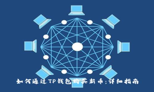 如何通过TP钱包购买新币:详细指南