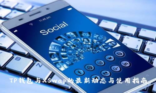 TP钱包与XSwap的最新动态与使用指南