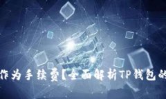 TP钱包使用什么作为手续费？全面解析