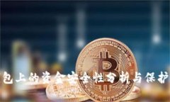 TP钱包上的资金安全性分析与保护措施