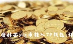 : 如何将抹茶pig币转入TP钱包：详细指