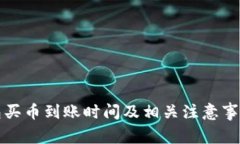 TP钱包买币到账时间及相关注意事项详
