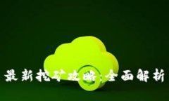 TP钱包五月最新挖矿攻略：全面解析与