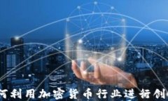 Uber如何利用加密货币行业进行创新与