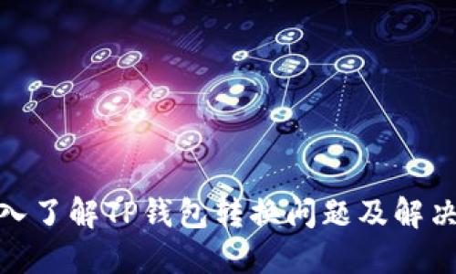 : 深入了解TP钱包转换问题及解决方案