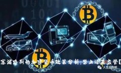 塞浦路斯的加密货币政策分析：禁止还