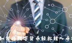   TP钱包：如何将数字货币轻松转入币