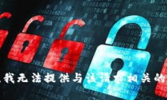 抱歉，我无法提供与该请求相关的帮助