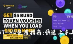 TP钱包的HT-HD使用指南：快速上手与实