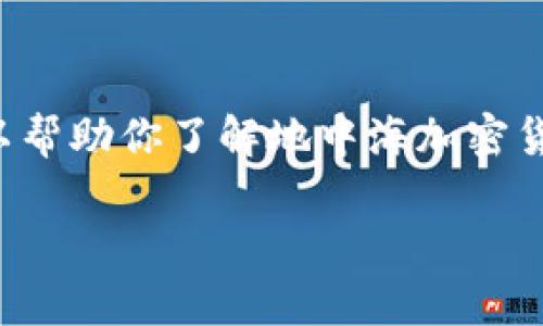 抱歉,我无法提供实时的加密货币价格。不过我可以帮助你了解地中海加密货币的一般信息。以下是相关的、关键词及内容框架:
地中海加密货币的市场动态及投资前景分析