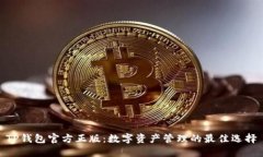 TP钱包官方正版：数字资产管理的最佳