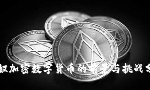 卡奴加密数字货币的前景与挑战分析